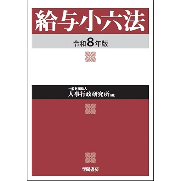 公務員の勤務時間・休暇法詳解（第6次改訂版） | 一般財団法人 公務